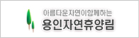 용인자연휴양림